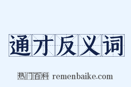 通才反义词是什么意思的图片